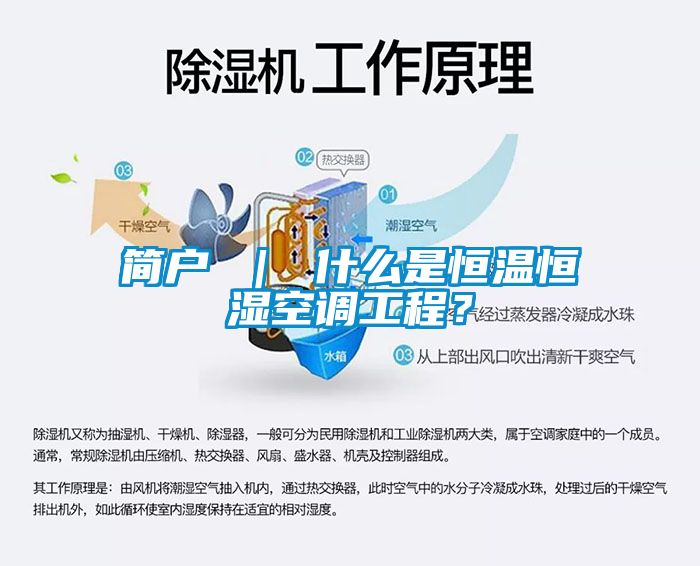 简户 ｜ 什么是恒温恒湿空调工程？