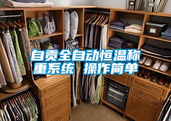 自贡全自动恒温称重系统 操作简单