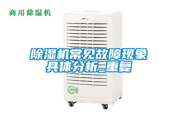 除湿机常见故障现象具体分析_重复