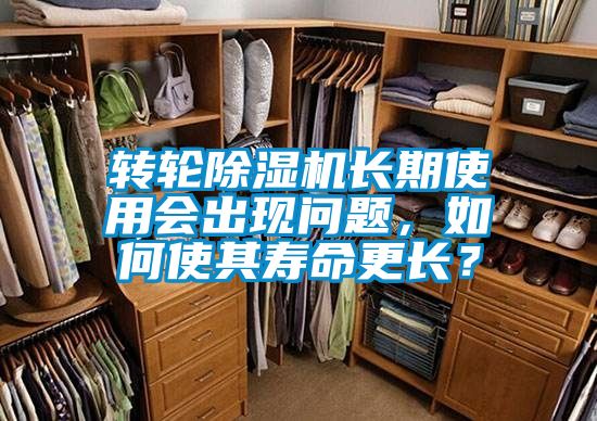 转轮除湿机长期使用会出现问题，如何使其寿命更长？