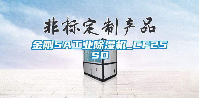 金刚5A万向娱乐除湿机_CF25SD