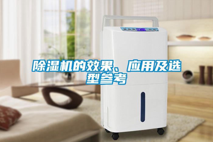 除湿机的效果、应用及选型参考