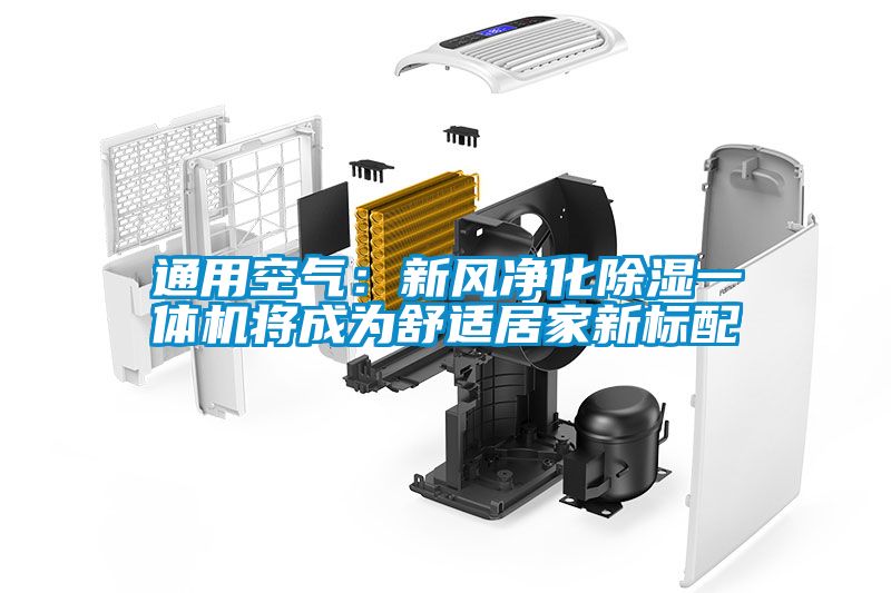 通用空气：新风净化除湿一体机将成为舒适居家新标配