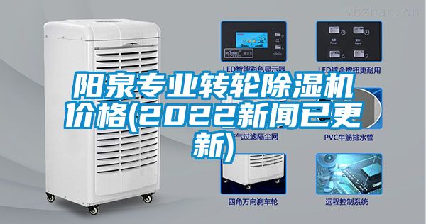 阳泉专业转轮除湿机价格(2022新闻已更新)