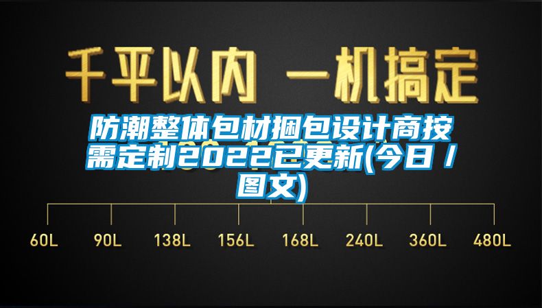 防潮整体包材捆包设计商按需定制2022已更新(今日／图文)