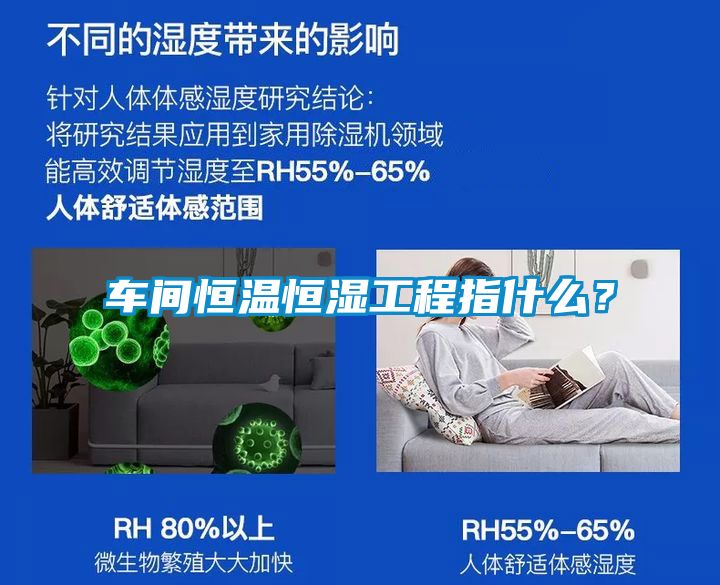 车间恒温恒湿工程指什么？