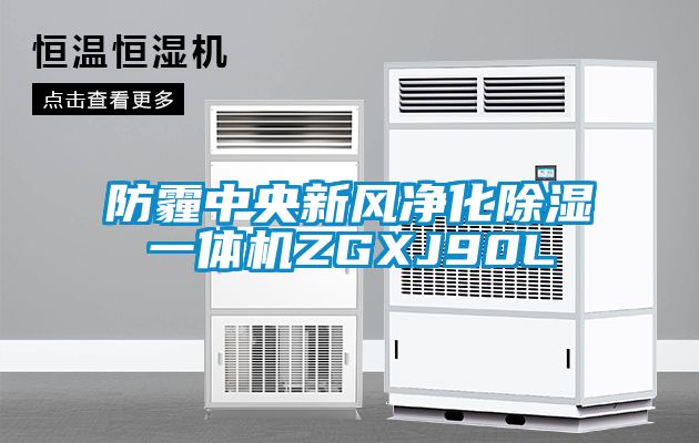 防霾中央新风净化除湿一体机ZGXJ90L