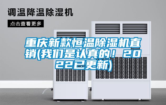 重庆新款恒温除湿机直销(万向娱乐是认真的！2022已更新)