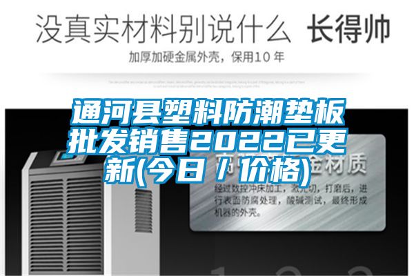 通河县塑料防潮垫板批发销售2022已更新(今日／价格)