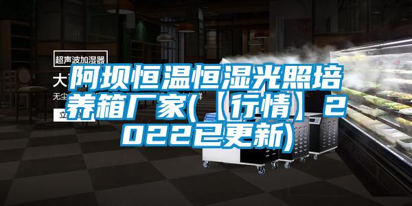 阿坝恒温恒湿光照培养箱厂家(【行情】2022已更新)