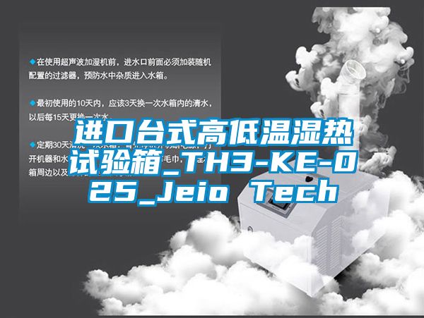 进口台式高低温湿热试验箱_TH3-KE-025_Jeio Tech