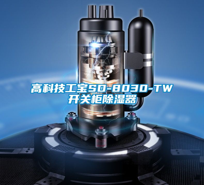 高科技工宝SD-8030-TW开关柜除湿器