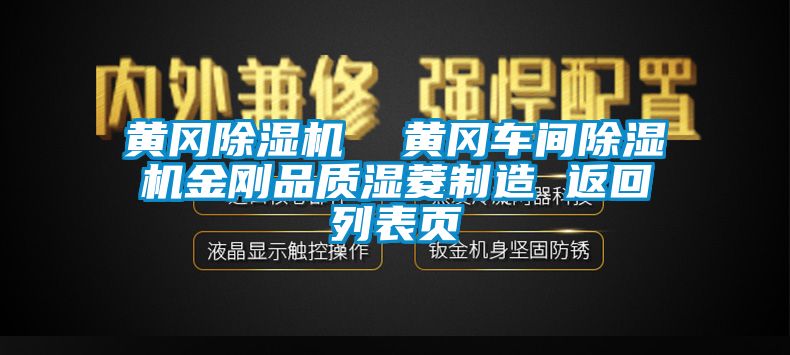 黄冈除湿机  黄冈车间除湿机金刚品质湿菱制造 返回列表页