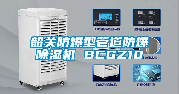 韶关防爆型管道防爆除湿机 BCGZ10