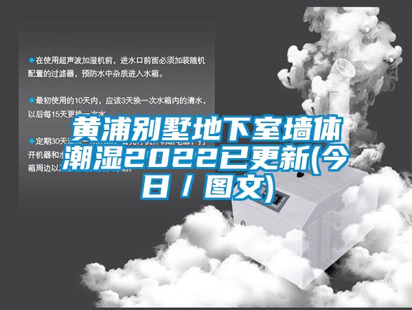 黄浦别墅地下室墙体潮湿2022已更新(今日／图文)