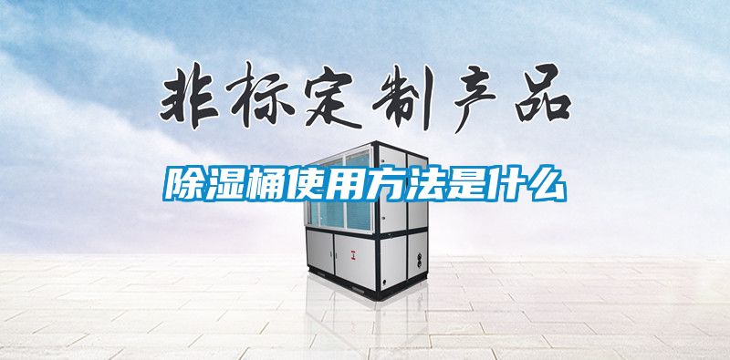 除湿桶使用方法是什么