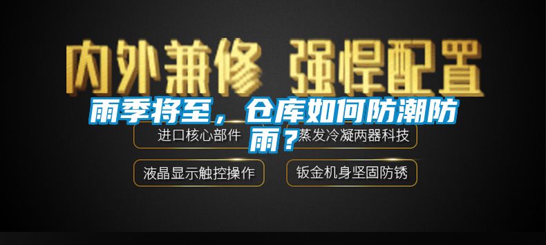 雨季将至，仓库如何防潮防雨？