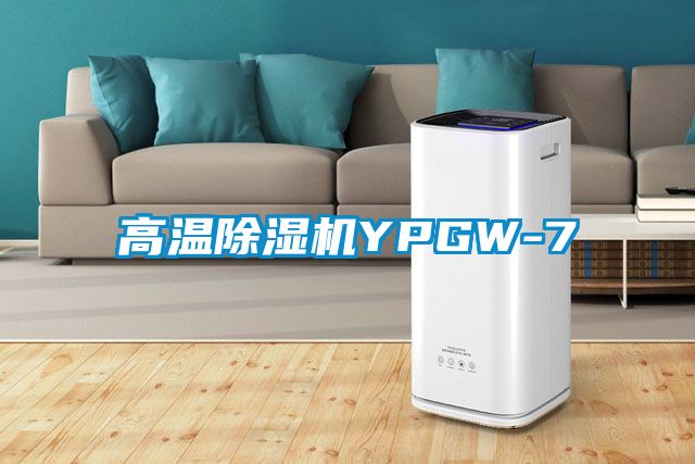 高温除湿机YPGW-7