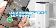 环科调温除湿机的产品特点及应用行业领域