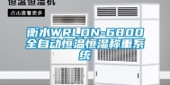 衡水WRLDN-6800全自动恒温恒湿称重系统