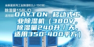 DAYTON 移动式万向娱乐除湿机（380V，除湿量240升／天，适用350-400平方）