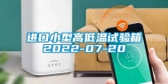 进口小型高低温试验箱2022-07-20