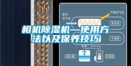 相机除湿机—使用方法以及保养技巧