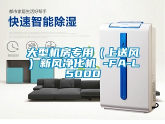 企业新闻大型机房专用（上送风）新风净化机 -FA-L5000