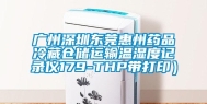 广州东莞东莞惠州药品冷藏仓储运输温湿度记录仪179-THP带打印）