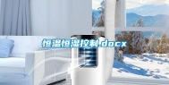 恒温恒湿控制.docx