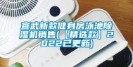 宣武新款健身房泳池除湿机销售(【精选款】2022已更新)