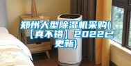 郑州大型除湿机采购(【真不错】2022已更新)