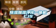 除湿加湿净化一体机CJS