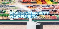 食品包装行业如何选择中央自动供料系统？