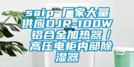 saip 厂家大量供应DJR-100W 铝合金加热器／ 高压电柜内部除湿器