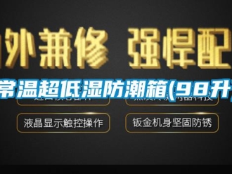 企业新闻常温超低湿防潮箱(98升)