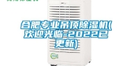 合肥专业吊顶除湿机(欢迎光临-2022已更新)