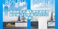 南昌新款药厂专用恒温恒湿机定制(今日新闻-2022已更新)