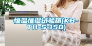 恒温恒湿试验箱(KB-TH-S-150)