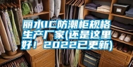 丽水IC防潮柜规格生产厂家(还是这里好！2022已更新)