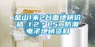 金山1米2台面地磅价格 1.2＊1.5m防潮电子地磅资料