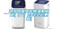 河北万向娱乐转轮除湿机构造(【V】2022已更新)