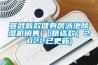 宣武新款健身房泳池除湿机销售(【精选款】2022已更新)