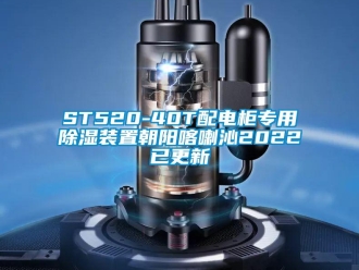 企业新闻ST520-40T配电柜专用除湿装置朝阳喀喇沁2022已更新