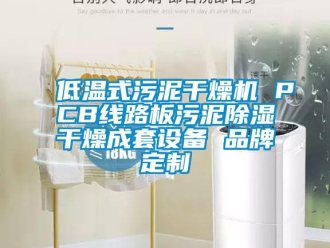 企业新闻低温式污泥干燥机 PCB线路板污泥除湿干燥成套设备 品牌定制