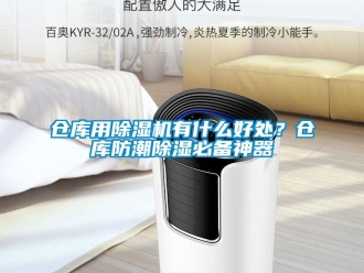 企业新闻仓库用除湿机有什么好处？仓库防潮除湿必备神器