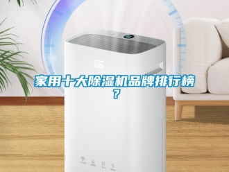 企业新闻家用十大除湿机品牌排行榜？