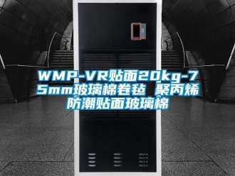 企业新闻WMP-VR贴面20kg-75mm玻璃棉卷毡 聚丙烯防潮贴面玻璃棉