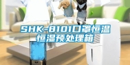 SHK-8101口罩恒温恒湿预处理箱