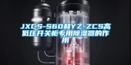 JXCS-S60和YZ-ZCS高低压开关柜专用除湿器的作用